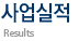 사업실적